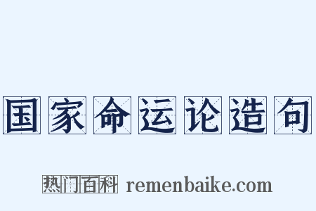 国家命运论造句是什么意思的图片